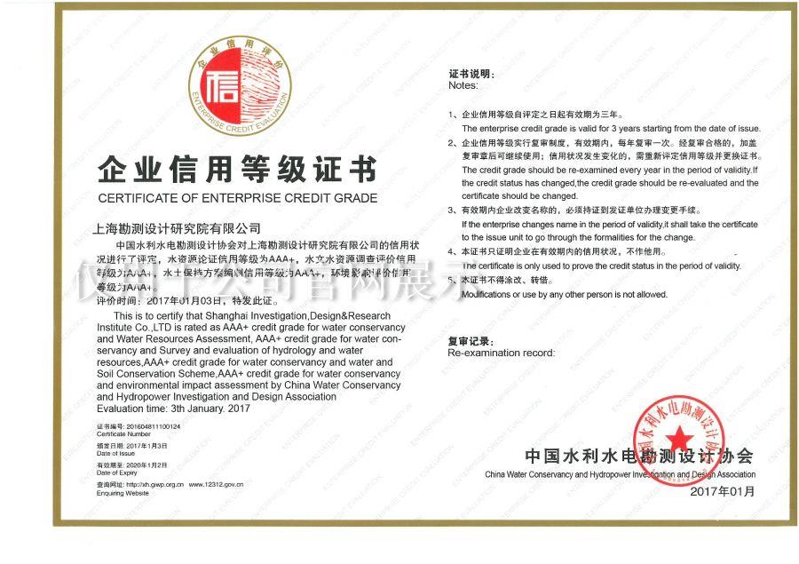 企業(yè)信用等級(jí)AAA+（水資源論證、水土保持方案、環(huán)評(píng)）